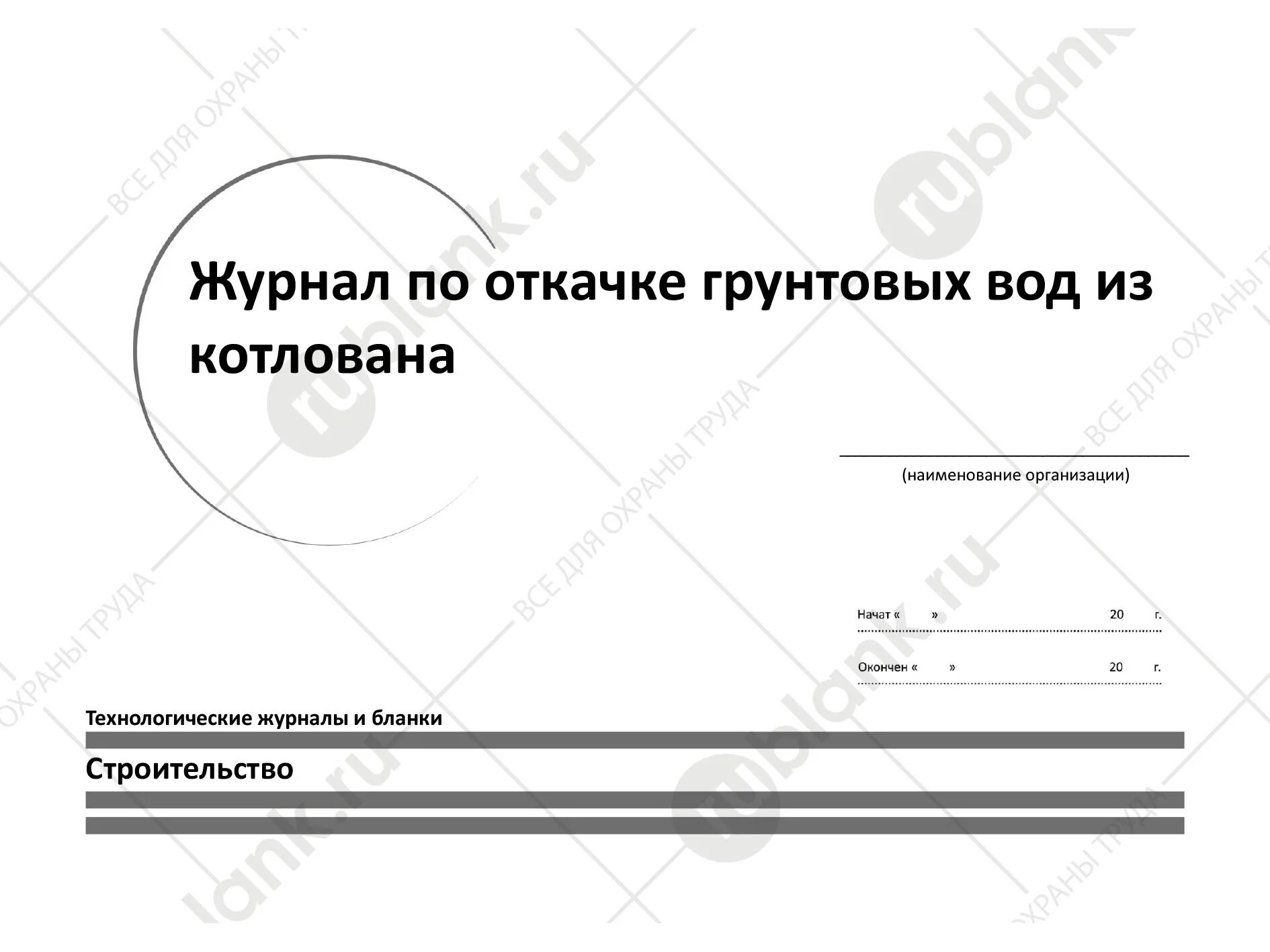 Журнал учета насосов водоотлива из котлована. Журнал по откачке воды из котлована. Журнал откачки воды. Журнал откачки воды из котлована образец. Журнал водоотлива