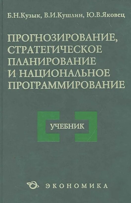 Прогнозирование стратегическое планирование и национальное. Стратегическое планирование и прогнозирование. прогнозирование стратегическое планирование программирование. прогнозирование книги. стратегическое планирование и прогнозирование книга.