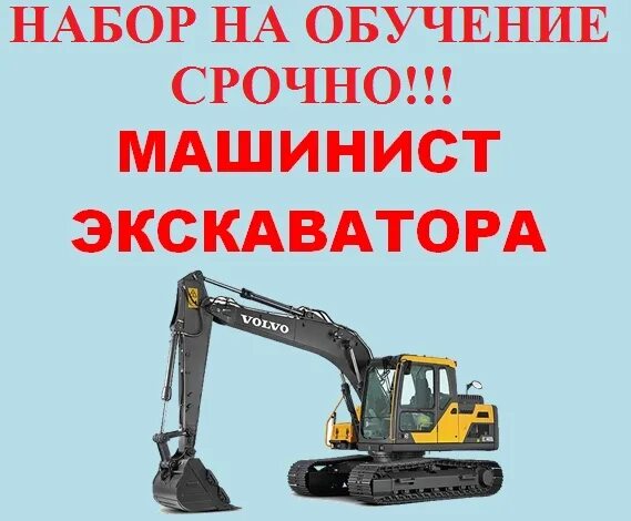 Машинист экскаватора без опыта работы. Учеба на экскаваторщика. машинист экскаватора. требуется машинист экскаватора. на экскаваторе машинист экскаватора.