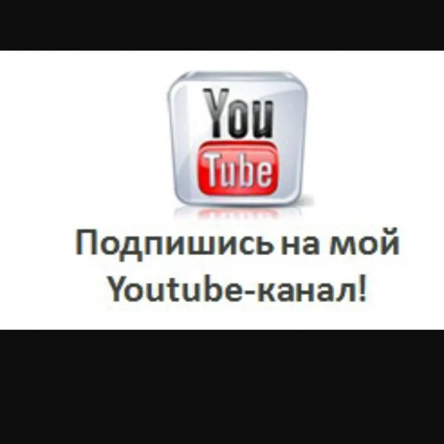 Мой канал. Подписывайтесь на мой канал. Подпишись на мой канал в ютубе. Мой ютуб канал. Подписанный канал youtube