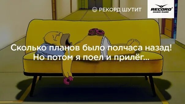 Сколько планов было. Столько было планов а потом я поела. столько планов было а потом я поел и прилег. эх столько планов было полчаса назад а потом я поел. у меня есть план.