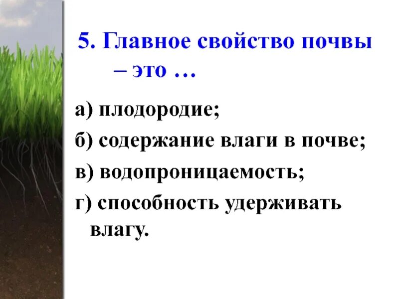 Главное свойство почвы. Основное качества почевы. Плодородие главное свойство почвы. Основное свойство почвы.