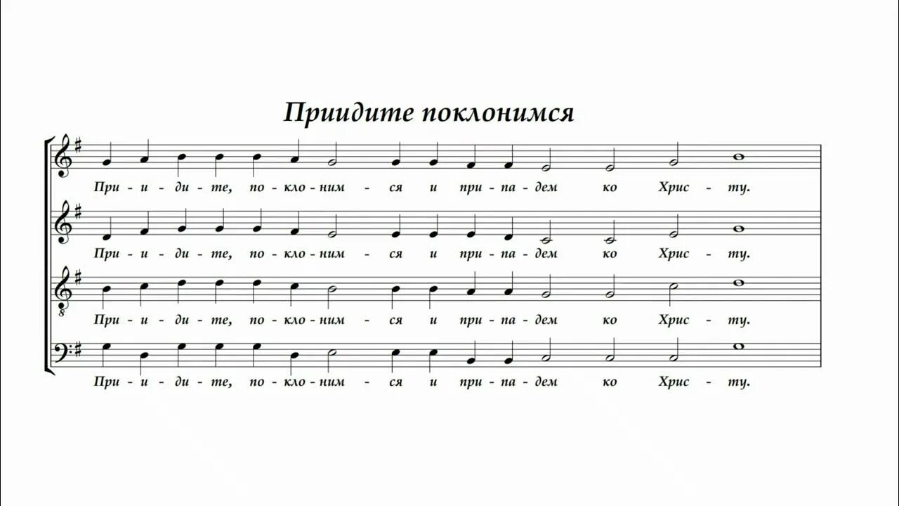 Приидите поклонимся текст. Приидите поклонимся молитва. Приидите поклонимся. Приидите поклонимся архиерейское ноты. Приидите поклонимся знаменный распев ноты.