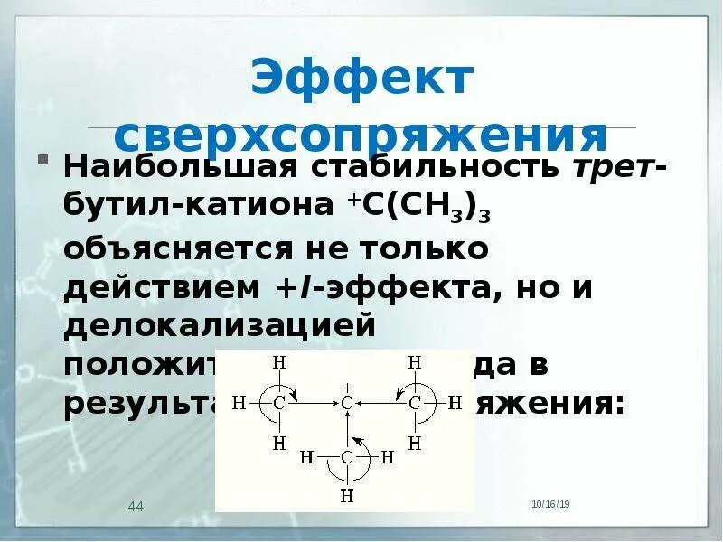 Гиперконъюгация в органической химии. Гиперконъюгация. Гиперконъюгация. Гиперконъюгация. Гиперконъюгация это в химии.