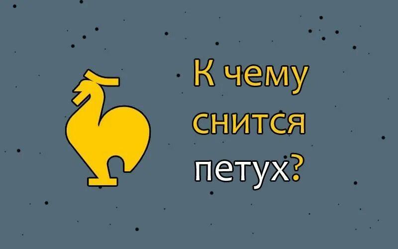 К чему снится петух во сне женщине. Сонник петух. К чему снится петух. Сонник снится петух. К чему снятся петухи живые.