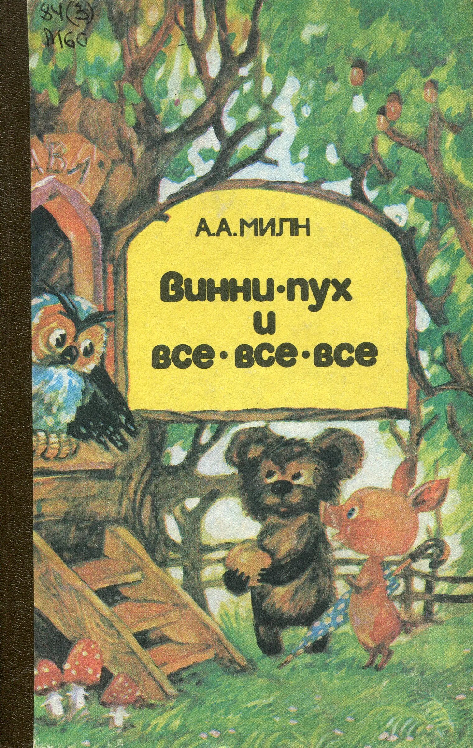 Винипух книга. «Винни-пух», Милн а..