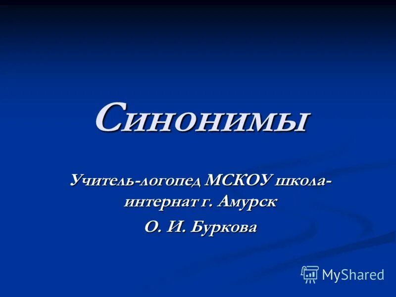 Чувствовать себя хорошо синонимы. Учитель синоним. Синоним к слову учитель. Хороший синоним. Учитель это синонимы примеры.