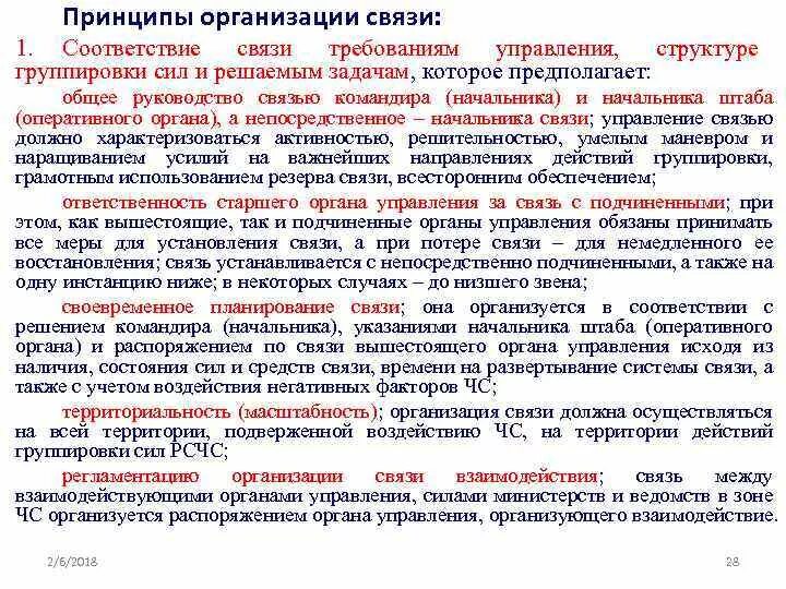 Организации св. Принципы организации связи. Принципы организации связи МЧС. Организации связи принципы организации. Принципы организации связи универсальность.