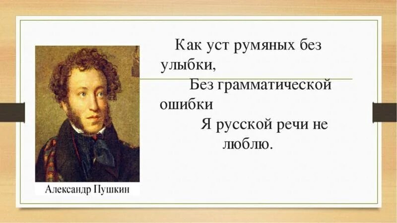 Люди указывающие на ошибки в тексте. Без грамматической ошибки я русской речи не люблю. без грамматической ошибки пушкин. без грамматической ошибки я русской речи не люблю а.с.пушкин. как уст румяных без улыбки без грамматической.