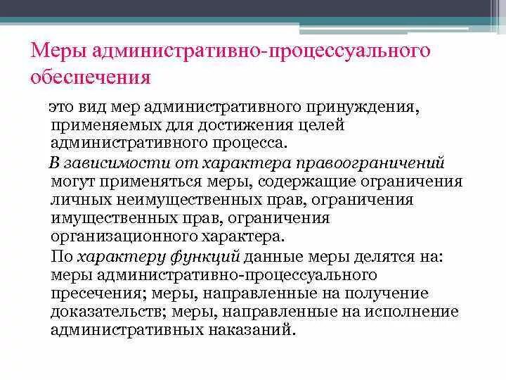 Меры административно-процессуального обеспечения. Административно-процессуальные меры. Меры административного процессуального обеспечения. Меры административно-процессуального обеспечения понятие. Меры административного воздействия применяемые