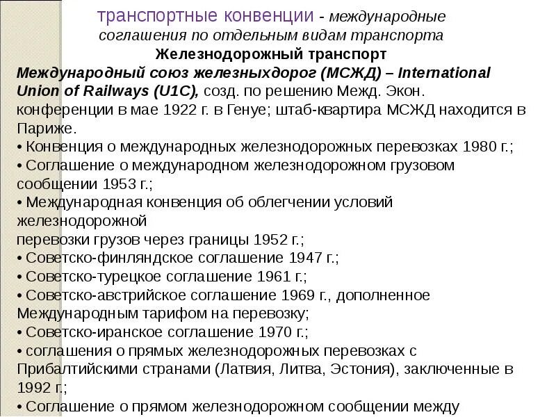 Международные конвенции и соглашения. Международные транспортные конвенции. Конвенции о международных перевозках. Соглашение о международных перевозках.