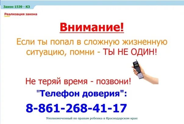 Порядковый номер 1539 не найден в библиотеке. Закон 1539. 1539 кз краснодарского края. 1539 закон краснодарского края. закон 1539 на защите детства.