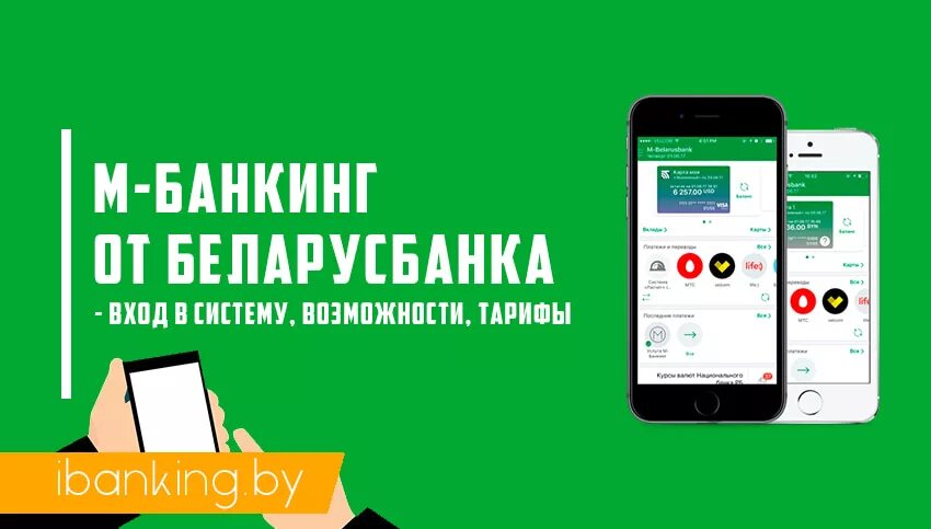 Беларусбанк оплата телефоном. М банкинг. М Беларусбанк. Беларусбанк мобильное приложение. M-Banking Беларусбанк.