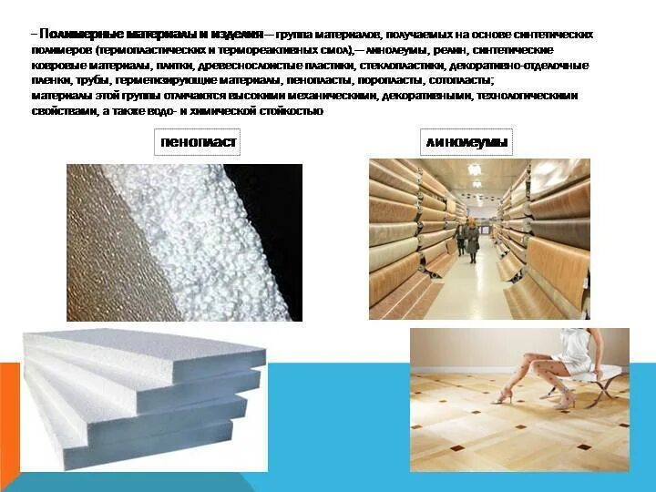 Материал взятый за основу. Полимерные материалы и изделия. полимерные материалы в строительстве. конструкционные и отделочные материалы на основе полимеров. полимерные отделочные материалы и изделия.
