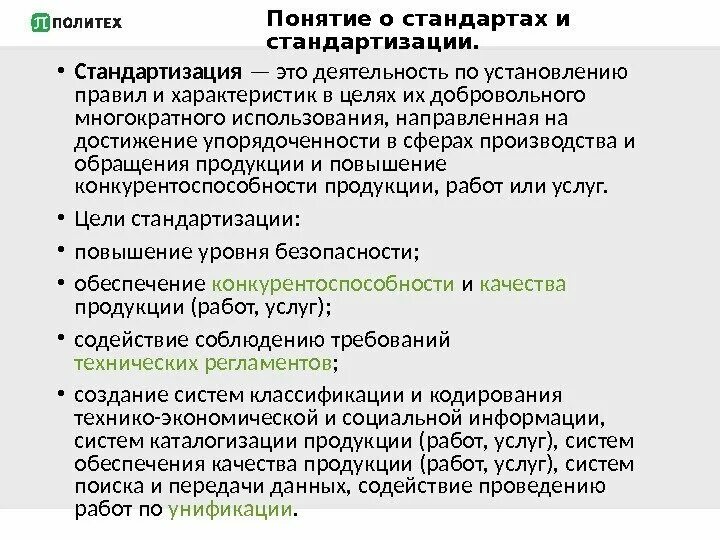 Система стандартизации труда. Стандартизация это в делопроизводстве. унификация это в делопроизводстве. цели стандартизации в доу. : стандартизация - это деятельность государства по установлению.
