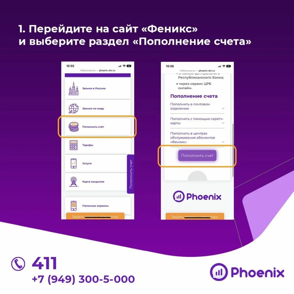 Пополнить телефон феникс днр