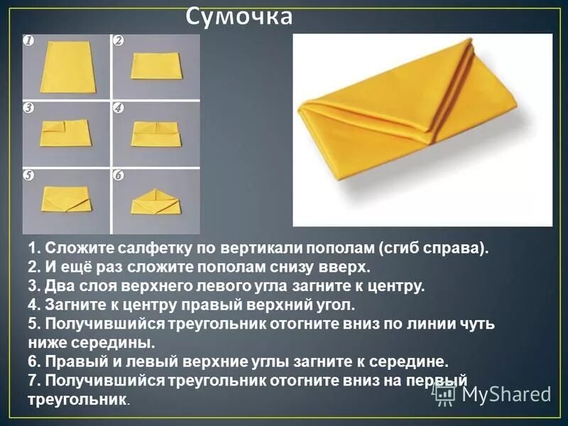 Сколько раз можно сложить лист пополам. Как сложить лист вчетверо. Как сложить бумагу вчетверо. Салфетка песочные часы складывание. Организация обслуживания инструкция по складыванию салфеток.