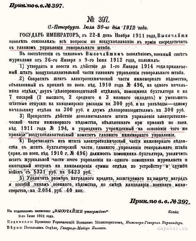 Приказы по военному ведомству. Приказ № 397 военного министра от 12 августа 1912 года. Приказ военного ведомства №397 от 1912 года-. Приказ № 397 по военному ведомству от 30 июля 1912 года.