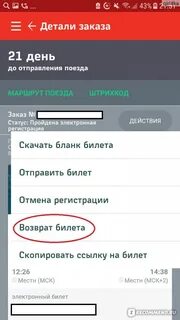 Возврат билета через приложение ржд