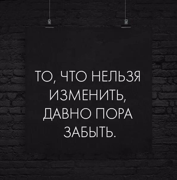 Пора забыть человека. То что нельзя изменить. что нельзя изменить давно пора забыть. то что нельзя изменить давно пора забыть картинки. невозможно изменить.