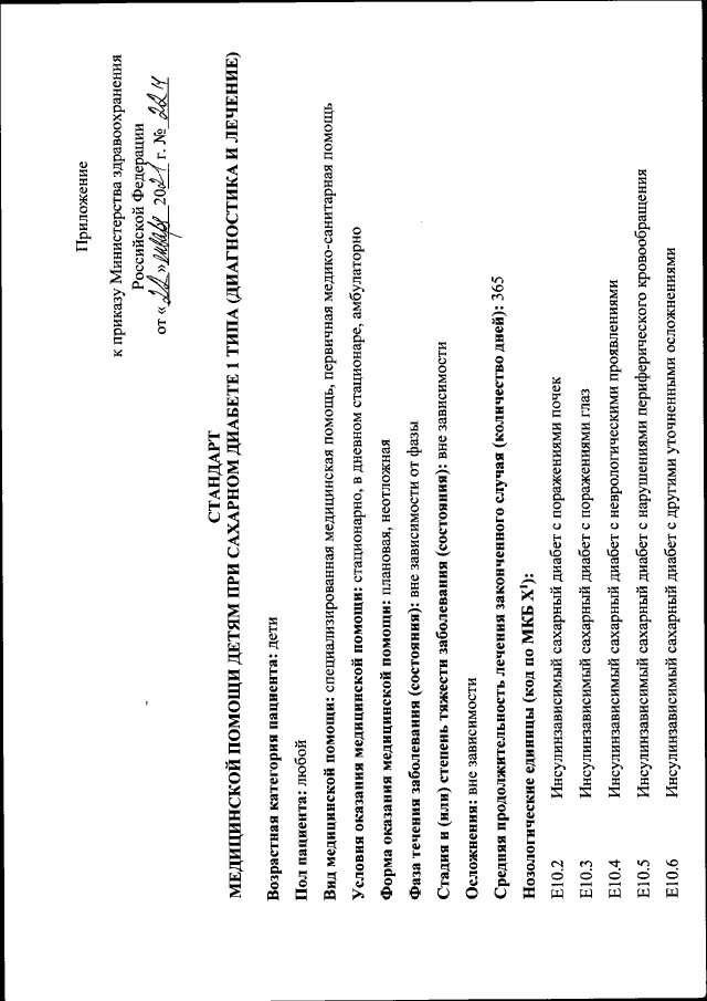 Приказ no 119 от 21.02 2024. Приказ Минздрава России 1053н от 01.10.2020. Приказ здравоохранения 1053н Министерства. Сахарный диабет 1 типа приказ Минздрава. Приказ Министерства здравоохранения от 01.01.2022 номер 8.