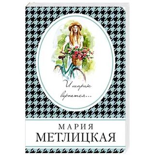 Слушать марию метлицкую полностью