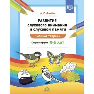 Развитие слухового восприятия и слуховой памяти