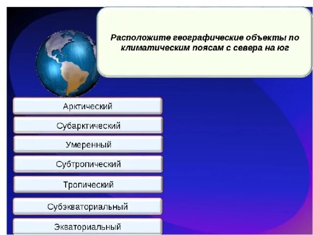 Какие факторы оказывают влияние на климат евразии. Климатические пояса с севера на Юг. Расположите географические объекты с севера на Юг. Климатические пояса в порядке с севера на Юг.