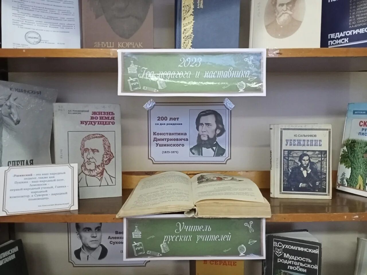 выставка ушинскому. выставка ушинскому. выставка ушинскому. выставка учитель русских учителей. выставка ушинскому.