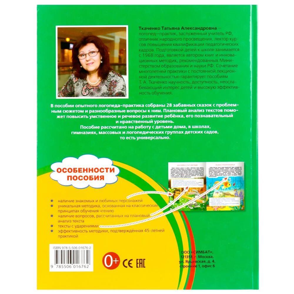 Ткаченко т а книги. Ткаченко т. Формирование связной речи у дошкольников ткаченко. Ткаченко логопедические. «ткаченко т.