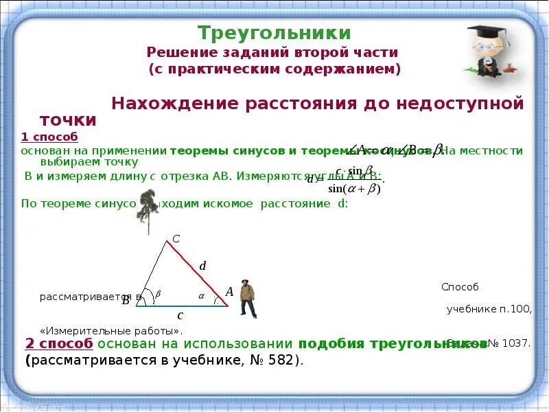 Задачи на решение треугольников практического содержания. Нахождение расстояния до недоступной точки. Геометрические задания с практическим содержанием. Тема решение треугольников практические задания. Решением для использования в условиях