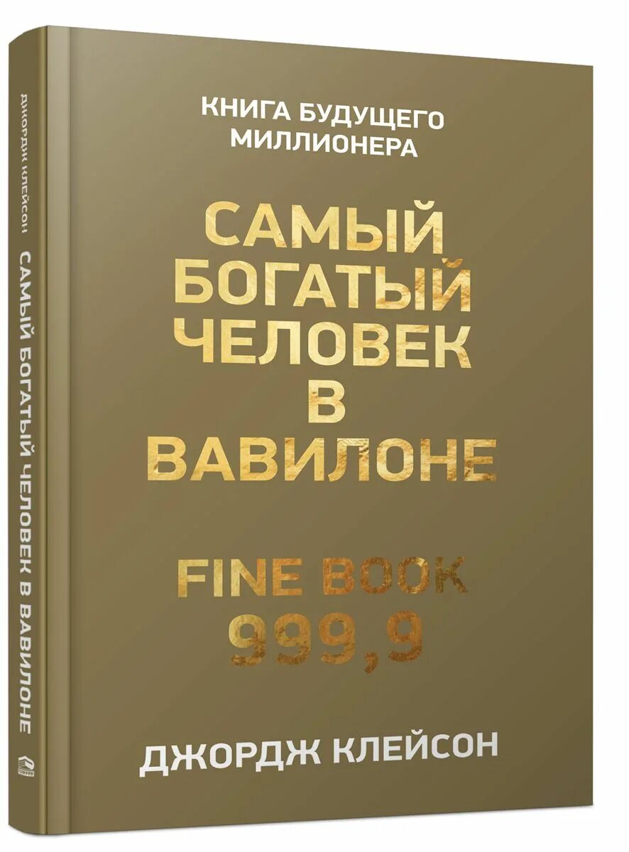 Книга самого богатого человека вавилона