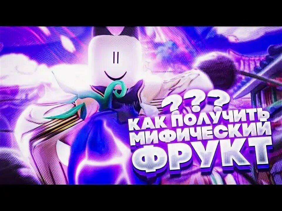 Карта блокс фрутс. Как получить мифический фрукт. Как получить мифический фрукт. Будда блокс фрут. Как получить мифический фрукт.