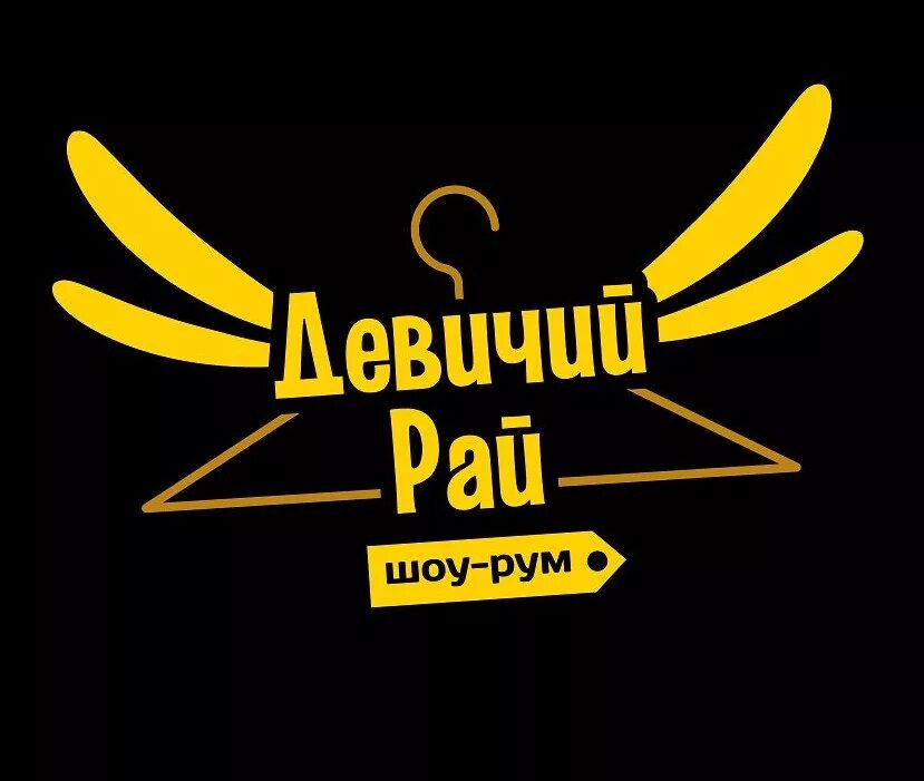 Рай. Девчачий рай или девичий. Девичий рай. Шоу рум девичий рай. Девичий рай.