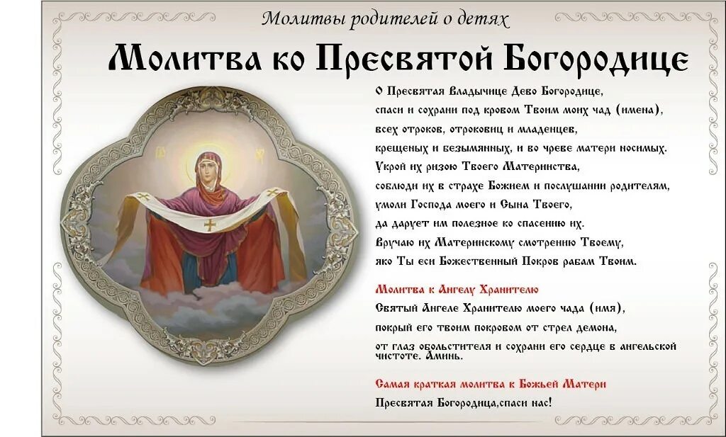 Богородица молитва о детях помощь детям. Моли́тва о де́тях ко пресвято́й богоро́дице. молитва матери о детях пресвятой богородице. молитва богородице о детях материнская. молитва пресвятой богородицы о детях.