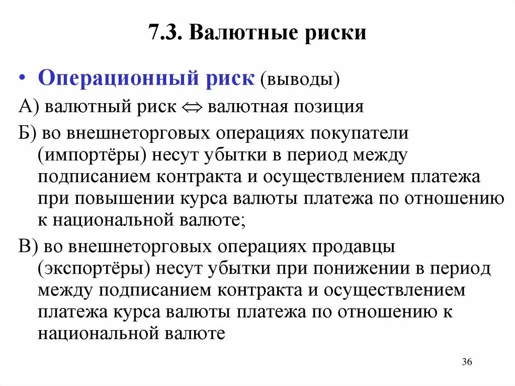 Риски для презентации. Валютный риск можно. Основные виды валютных рисков. Последствия валютного риска. Риски валютных операций.