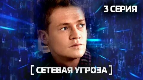 Сетевая угроза