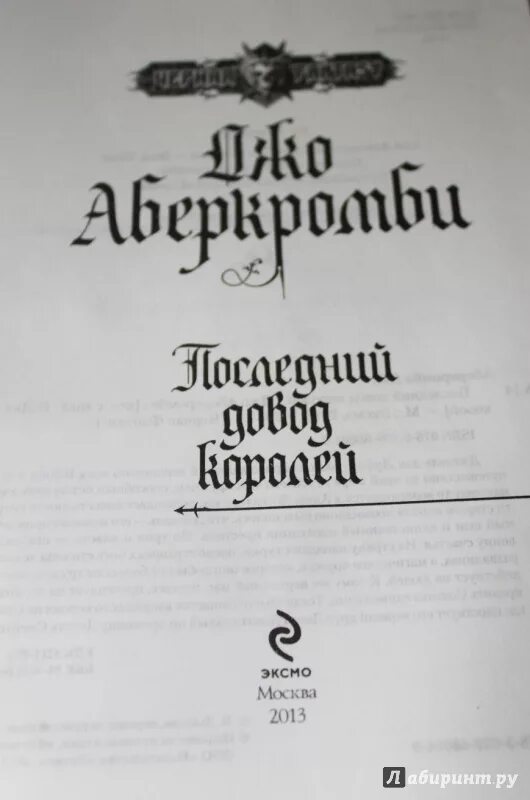 Ярыгин последний довод королей читать. Последний довод королей Джо Аберкромби книга. Первый закон Аберкромби. Джо Аберкромби книги первый закон обложки. Первый закон книга.