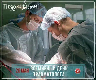 День травматолога