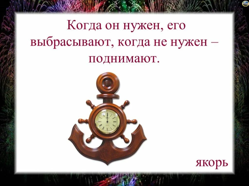 Не нужен бросаешь нужен поднимаешь. Когда он нужен его выбрасывают. Когда он нужен его выбрасывают загадка. Загадка когда нужен его выбрасывают когда не нужен поднимают. Загадка про якорь.