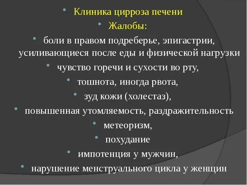 Жалобы больного печенью. Жалобы при циррозе печени. Цирроз печени жалобы пациента.