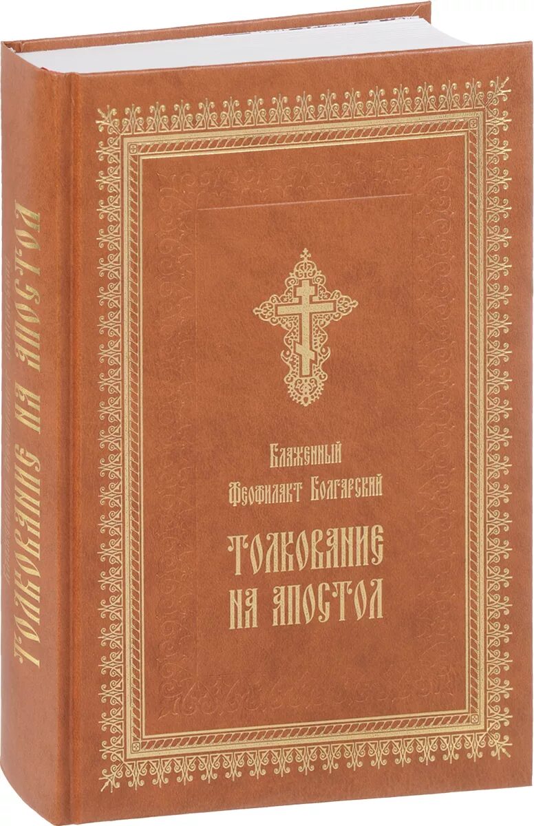 Читаем деяния апостолов. Соборные послания святых апостолов. деяния святых апостолов. деяния святых апостолов феофилакт болгарский. книга послание святых апостолов.
