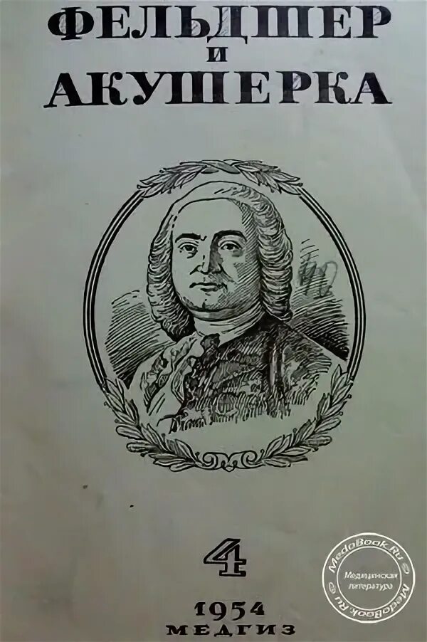 Медицинские издания ссср. Записки акушерки книга. Фельдшер и акушерка. Дневник акушерки. Журнал фельдшер и акушерка.