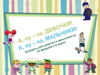 Конкурс мальчик девочка