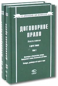 Брагинский м и договорное право