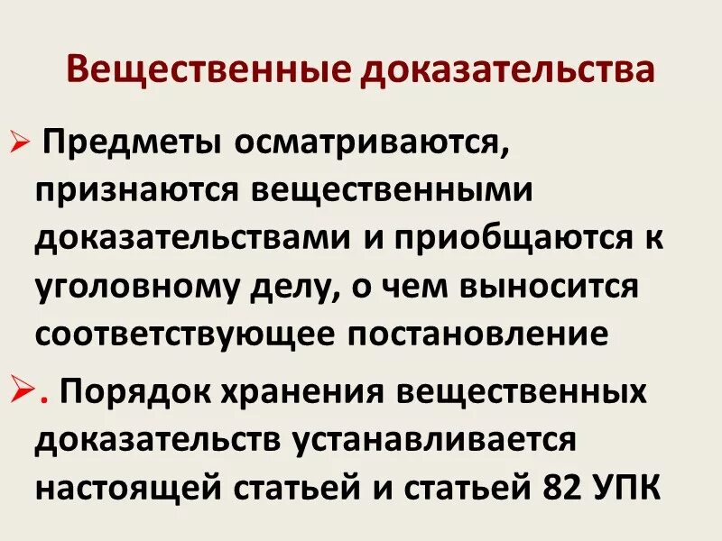 Признаны как доказательства. Вещественные доказательства. Вещественные доказательства УПК РФ. Хранение вещественных доказательств УПК. Ведомственные доказательства предметы.