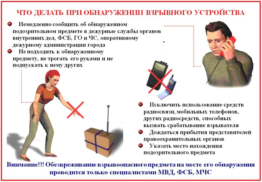 Обнаружены угрозы что делать. При обнаружении взрывного устройства. Действия при обнаружении предмета похожего на взрывное устройство. Правила поведения при обнаружении взрывного устройства. Предмет похожий на взрывное устройство.