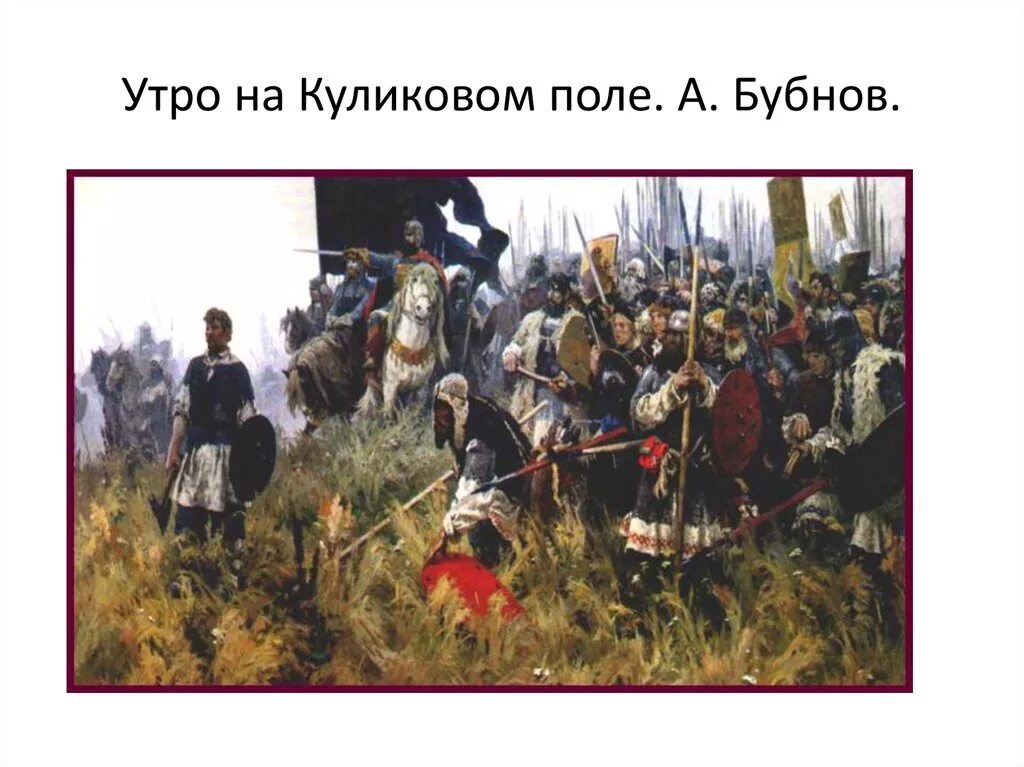 Бубнов утро на Куликовом поле. А. Бубнова «утро на Куликовом поле». Бубнов утро на Куликовом поле картина. А. П. Бубнов " утро на Куликовом поле«, 1947 г.. Бубнов утро на куликовом поле рассказ