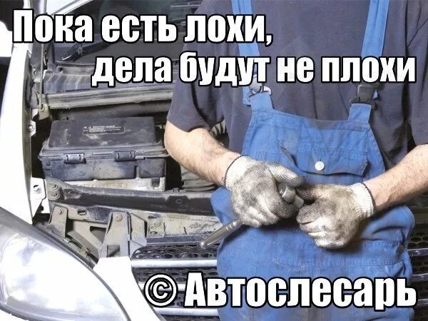 Прикольный автомеханик. Шутки смешные автомеханика. Мама я автомеханик прикол. Мама я автомеханик прикол. Смешные шутки про механика.