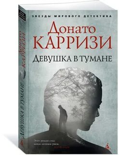 Донато карризи девушка в тумане аудиокнига
